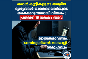 ഒരാൾ കുട്ടികളുടെ അശ്ലീല ദൃശ്യങ്ങൾ ഓൺലൈനിലൂടെ കൈമാറുന്നതായി വിവരം ; പ്രതിക്ക് 15 വർഷം തടവ്  ജാഗ്രതരാവണം ഓസ്‌ട്രേലിയൻ മലയാളി സമൂഹവും 
