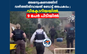 അന്വേഷണത്തിന് വഴിത്തിരിവായത് ബോട്ട് അപകടം ; വിക്ടോറിയയിൽ  9 പേർ പിടിയിൽ (Video)