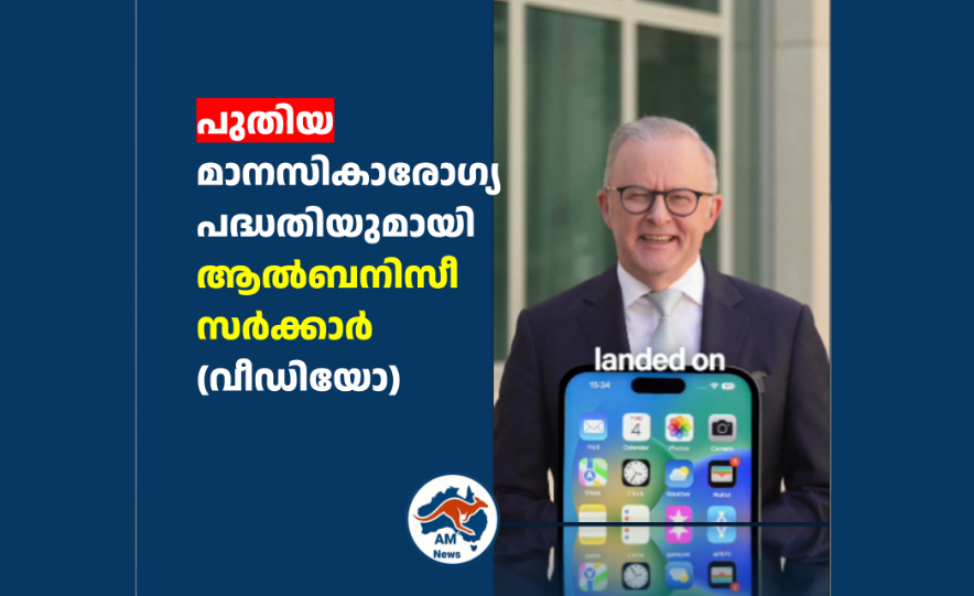 പുതിയ മാനസികാരോഗ്യ പദ്ധതിയുമായി ആൽബനിസീ സർക്കാർ (വീഡിയോ)
