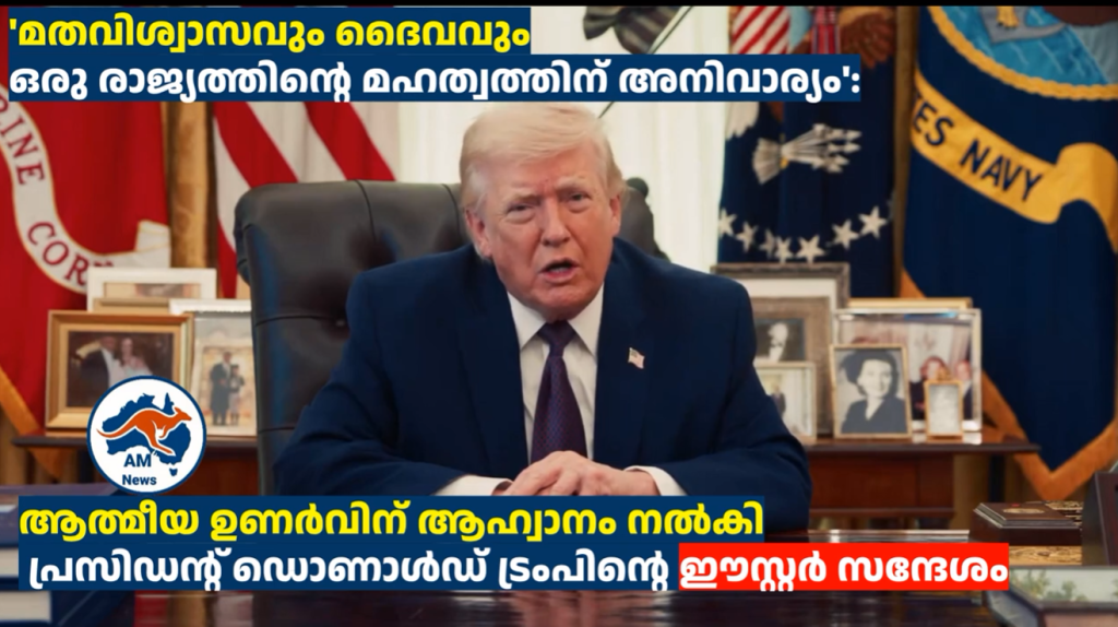 ‘മതവിശ്വാസവും ദൈവവും ഒരു രാജ്യത്തിന്റെ മഹത്വത്തിന് അനിവാര്യം’: ആത്മീയ ഉണർവിന് ആഹ്വാനം നൽകി പ്രസിഡന്റ് ഡൊണാൾഡ് ട്രംപിന്റെ ഈസ്റ്റർ സന്ദേശം