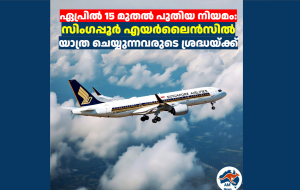 ഏപ്രിൽ 15 മുതൽ പുതിയ നിയമം: സിംഗപ്പൂർ എയർലൈൻസിൽ യാത്ര ചെയ്യുന്നവരുടെ ശ്രദ്ധയ്ക്ക് 