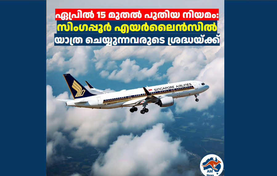 ഏപ്രിൽ 15 മുതൽ പുതിയ നിയമം: സിംഗപ്പൂർ എയർലൈൻസിൽ യാത്ര ചെയ്യുന്നവരുടെ ശ്രദ്ധയ്ക്ക് 