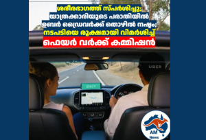 ശരീരഭാഗത്ത് സ്പർശിച്ചു; യാത്രക്കാരിയുടെ പരാതിയിൽ ഉബർ ഡ്രൈവർക്ക് തൊഴിൽ നഷ്ടം; നടപടിയെ രൂക്ഷമായി വിമർശിച്ച് ഫെയർ വർക്ക് കമ്മിഷൻ
