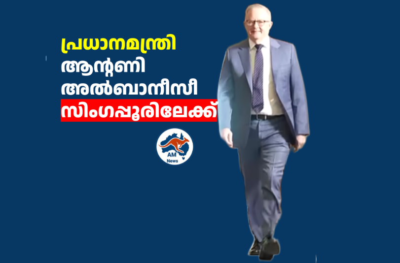 പ്രധാനമന്ത്രി ആൻ്റണി അൽബാനീസീ സിംഗപ്പൂരിലേക്ക്