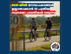 NSW-യിൽ റോഡപകടങ്ങൾ ഇല്ലാതാക്കാൻ 33 പുതിയ സുരക്ഷാ പദ്ധതികൾ വരുന്നു