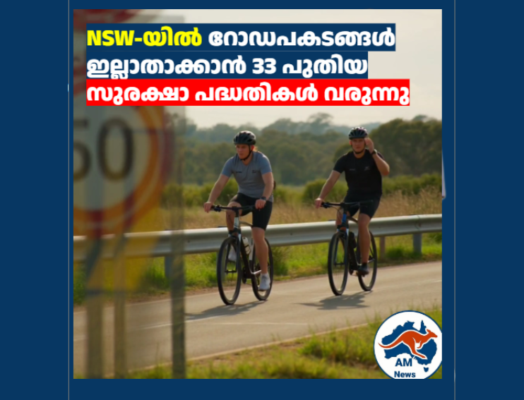 NSW-യിൽ റോഡപകടങ്ങൾ ഇല്ലാതാക്കാൻ 33 പുതിയ സുരക്ഷാ പദ്ധതികൾ വരുന്നു