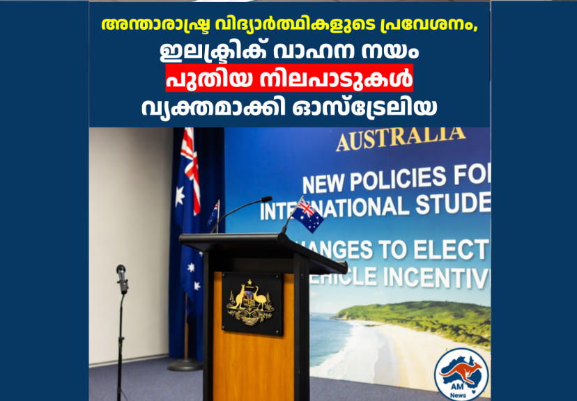 അന്താരാഷ്ട്ര വിദ്യാർത്ഥികളുടെ പ്രവേശനം, ഇലക്ട്രിക് വാഹന നയം  പുതിയ നിലപാടുകൾ വ്യക്തമാക്കി ഓസ്ട്രേലിയ