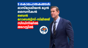 5 കൊലപാതകങ്ങൾ:  ഓസ്‌ട്രേലിയൻ മുൻ സൈനികൻ  ബെൻ റോബർട്ട്സ്-സ്മിത്ത് സിഡ്‌നിയിൽ  അറസ്റ്റിൽ