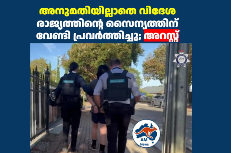 അനുമതിയില്ലാതെ വിദേശ രാജ്യത്തിന്റെ സൈന്യത്തിന് വേണ്ടി പ്രവർത്തിച്ചു; അറസ്റ്റ് 