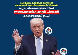 ഹോർമുസ് കടലിടുക്ക് തുറന്നാൽ ഇറാനുമായി രണ്ടാഴ്ചത്തെ വെടിനിർത്തൽ; യുദ്ധഭീഷണിയിൽ നിന്ന് താൽക്കാലികമായി പിന്മാറി ഡൊണാൾഡ് ട്രംപ്