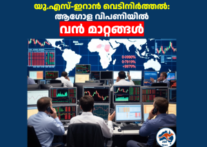യു.എസ്-ഇറാൻ വെടിനിർത്തൽ: ആഗോള വിപണിയിൽ വൻ മാറ്റങ്ങൾ 