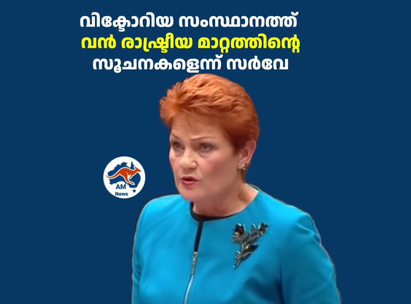 വിക്ടോറിയ സംസ്ഥാനത്ത് വൻ രാഷ്ട്രീയ മാറ്റത്തിന്റെ സൂചനകളെന്ന് സർവേ