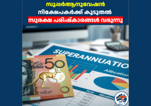 സൂപ്പർആനുവേഷൻ നിക്ഷേപകർക്ക് കൂടുതൽ സുരക്ഷ പരിഷ്കാരങ്ങൾ വരുന്നു 