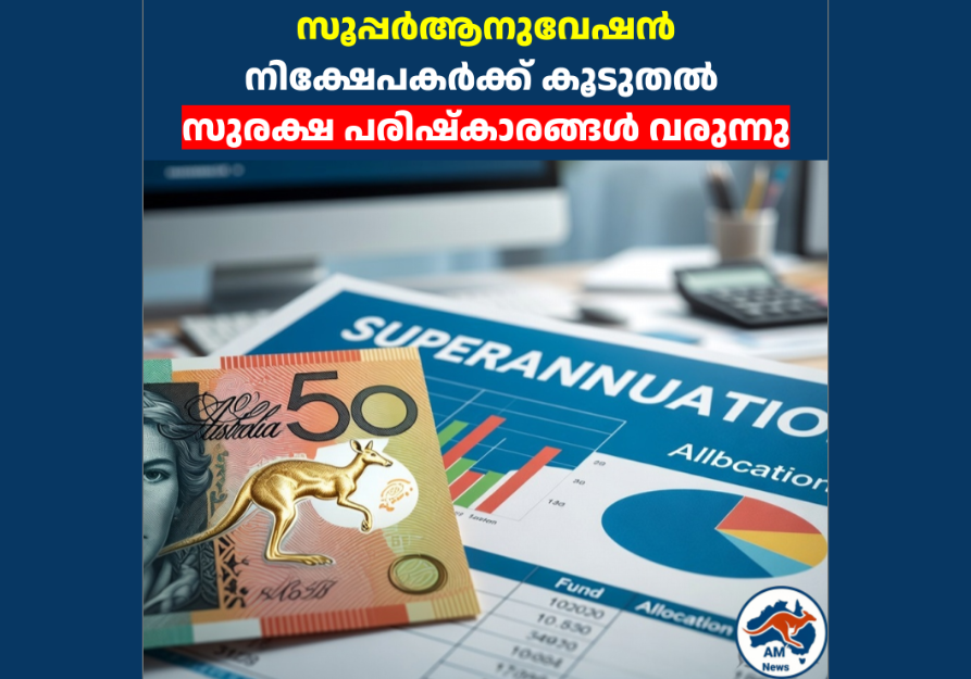സൂപ്പർആനുവേഷൻ നിക്ഷേപകർക്ക് കൂടുതൽ സുരക്ഷ പരിഷ്കാരങ്ങൾ വരുന്നു 