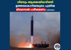 വീണ്ടും ആശങ്കയിലാഴ്ത്തി ഉത്തരകൊറിയയുടെ പുതിയ മിസൈൽ പരീക്ഷണം (വീഡിയോ)