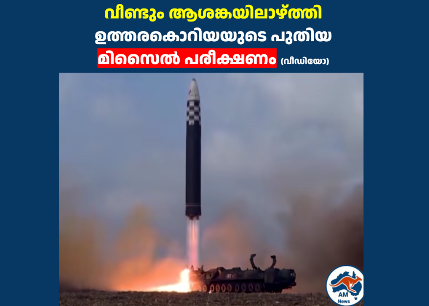 വീണ്ടും ആശങ്കയിലാഴ്ത്തി ഉത്തരകൊറിയയുടെ പുതിയ മിസൈൽ പരീക്ഷണം (വീഡിയോ)