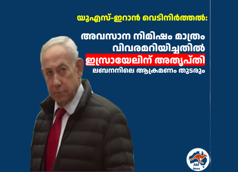 യുഎസ്-ഇറാൻ വെടിനിർത്തൽ: അവസാന നിമിഷം മാത്രം വിവരമറിയിച്ചതിൽ ഇസ്രായേലിന് അതൃപ്തി;  ലബനനിലെ ആക്രമണം തുടരും