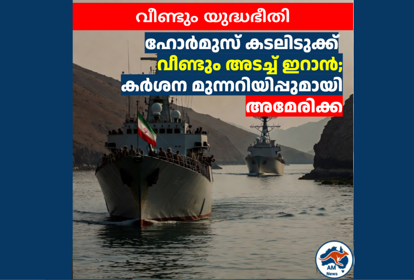 വീണ്ടും യുദ്ധഭീതി: ഹോർമുസ് കടലിടുക്ക് അടച്ച് ഇറാൻ; കർശന മുന്നറിയിപ്പുമായി അമേരിക്ക