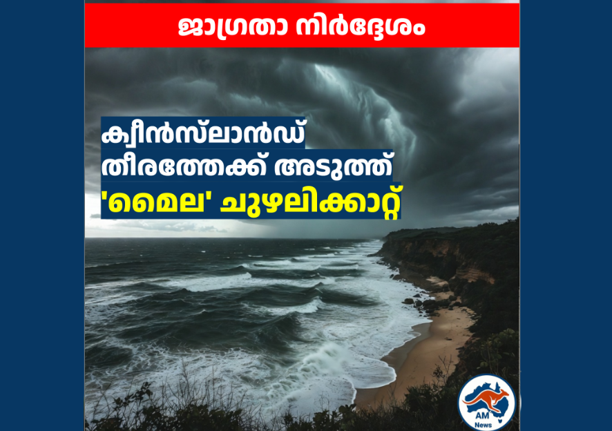 ക്വീൻസ്‌ലാൻഡ് തീരത്തേക്ക് അടുത്ത് ‘മൈല’ ചുഴലിക്കാറ്റ്; ജാഗ്രതാ നിർദ്ദേശം