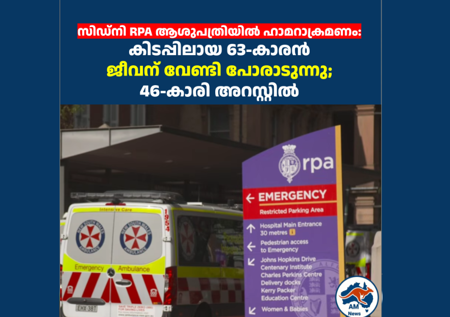 സിഡ്നി RPA ആശുപത്രിയിൽ ഹാമറാക്രമണം: കിടപ്പിലായ 63-കാരൻ ജീവന് വേണ്ടി പോരാടുന്നു; 46-കാരി അറസ്റ്റിൽ