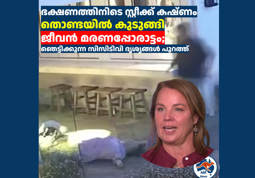 ഭക്ഷണത്തിനിടെ സ്റ്റീക്ക് കഷ്‌ണം തൊണ്ടയിൽ കുടുങ്ങി ജീവൻ മരണപ്പോരാട്ടം; ഞെട്ടിക്കുന്ന സിസിടിവി ദൃശ്യങ്ങൾ പുറത്ത്