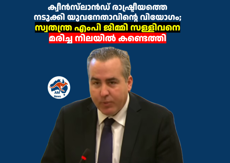 ക്വീൻസ്‌ലാൻഡ് രാഷ്ട്രീയത്തെ നടുക്കി യുവനേതാവിന്റെ വിയോഗം;  സ്വതന്ത്ര എംപി ജിമ്മി സള്ളിവനെ മരിച്ച നിലയിൽ കണ്ടെത്തി