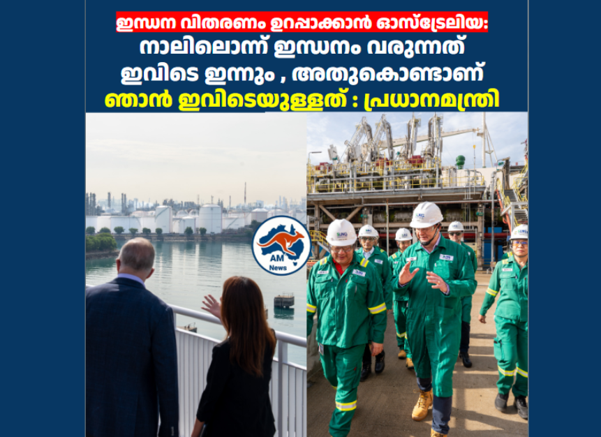 ഇന്ധന വിതരണം ഉറപ്പാക്കാൻ ഓസ്ട്രേലിയ: നാലിലൊന്ന് ഇന്ധനം വരുന്നത് ഇവിടെ ഇന്നും , അതുകൊണ്ടാണ് ഞാൻ ഇവിടെയുള്ളത് : പ്രധാനമന്ത്രി