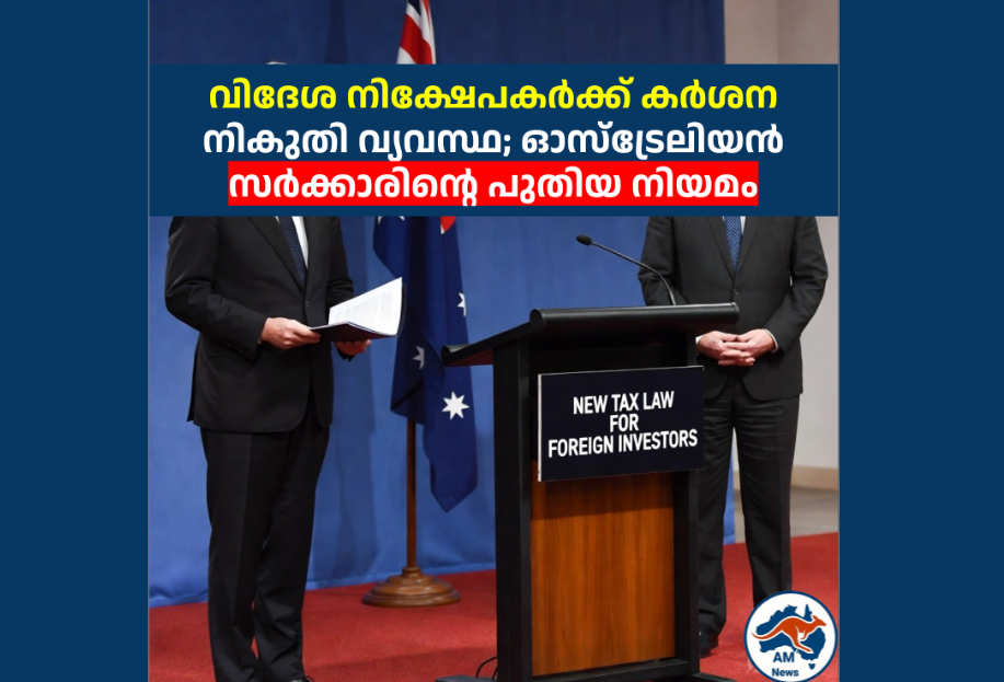 വിദേശ നിക്ഷേപകർക്ക് കർശന നികുതി വ്യവസ്ഥ; ഓസ്‌ട്രേലിയൻ സർക്കാരിന്റെ പുതിയ നിയമം