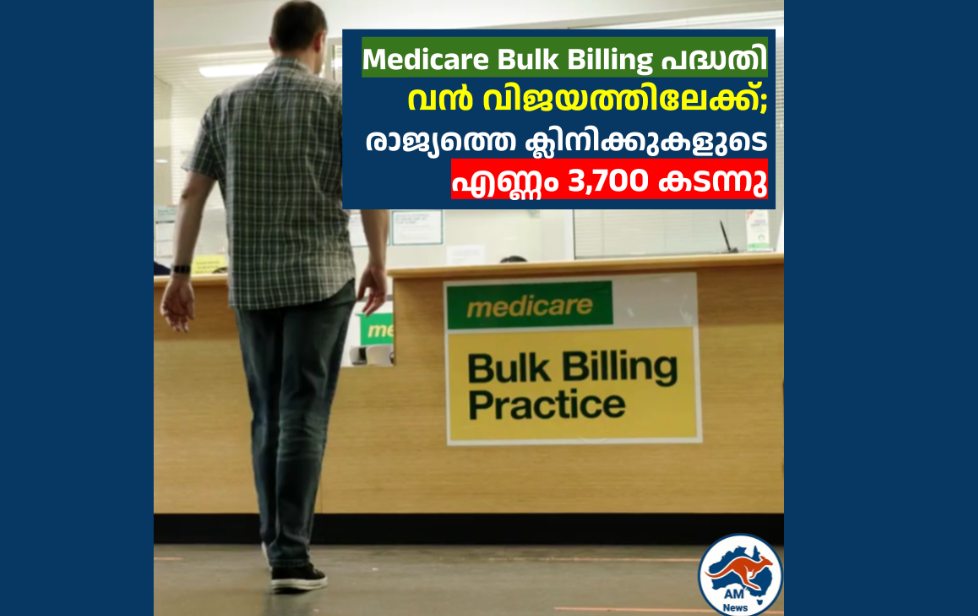 Medicare Bulk Billing പദ്ധതി  വൻ വിജയത്തിലേക്ക്; രാജ്യത്തെ ക്ലിനിക്കുകളുടെ  എണ്ണം 3,700 കടന്നു