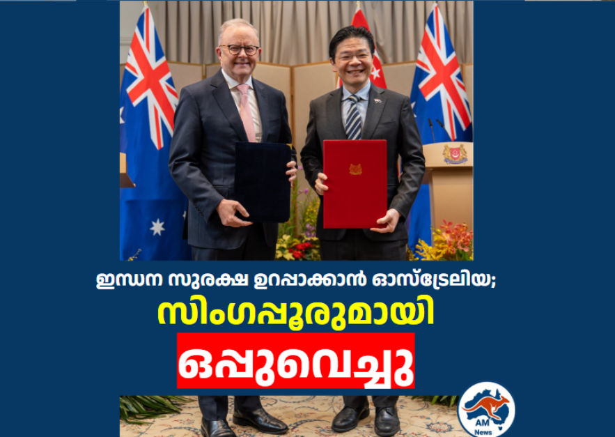 ഇന്ധന സുരക്ഷ ഉറപ്പാക്കാൻ ഓസ്‌ട്രേലിയ; സിംഗപ്പൂരുമായി  ഒപ്പുവെച്ചു