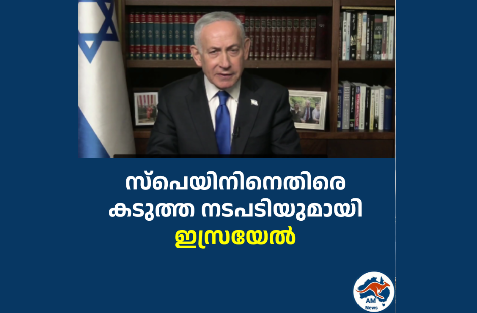 സ്പെയിനിനെതിരെ കടുത്ത നടപടിയുമായി ഇസ്രയേൽ