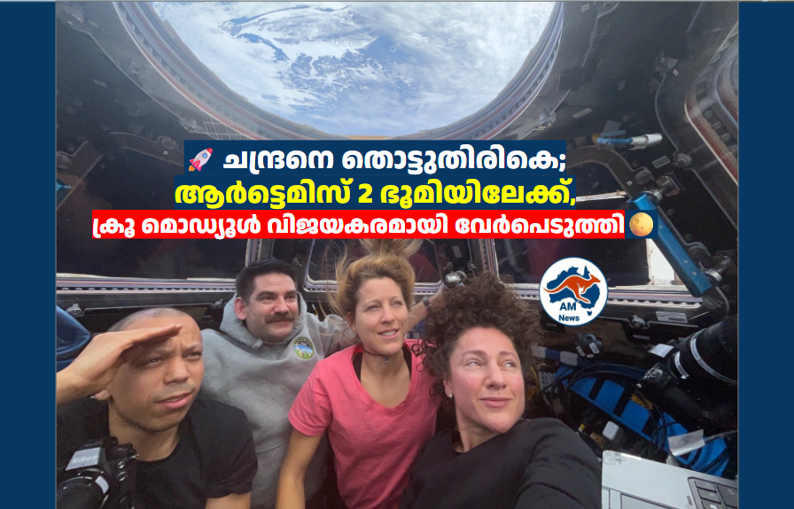 ചന്ദ്രനെ തൊട്ടുതിരികെ; ആർട്ടെമിസ് 2 ഭൂമിയിലേക്ക്, ക്രൂ മൊഡ്യൂൾ വിജയകരമായി വേർപെടുത്തി