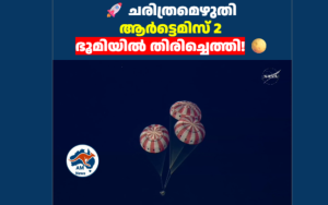 ചന്ദ്രനെ തൊട്ട് ചരിത്രം കുറിച്ച് ആർട്ടെമിസ് 2 തിരികെയെത്തി; ഓറിയോൺ പേടകം സുരക്ഷിതമായി സമുദ്രത്തിൽ ഇറങ്ങി