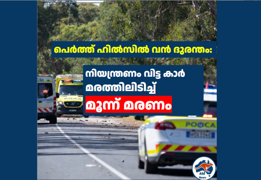 പെർത്ത് ഹിൽസിൽ വൻ ദുരന്തം: നിയന്ത്രണം വിട്ട കാർ മരത്തിലിടിച്ച് മൂന്ന് മരണം