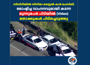 സിഡ്നിയിൽ സിനിമാ സ്റ്റൈൽ കാർ ചേസിങ്; മോഷ്ടിച്ച വാഹനവുമായി കടന്ന മൂന്നുപേർ പിടിയിൽ, തോക്കുകൾ പിടിച്ചെടുത്തു