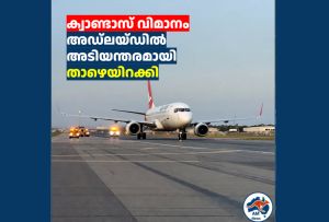 ക്വാണ്ടാസ് വിമാനം അഡ്‌ലയ്ഡിൽ  അടിയന്തരമായി താഴെയിറക്കി