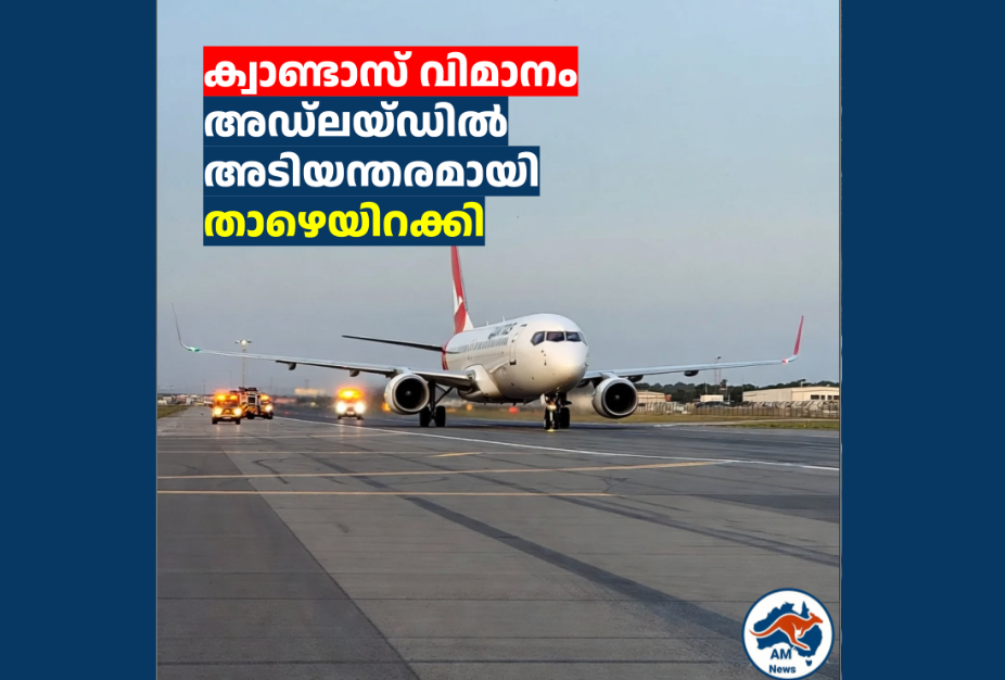 ക്വാണ്ടാസ് വിമാനം അഡ്‌ലയ്ഡിൽ  അടിയന്തരമായി താഴെയിറക്കി