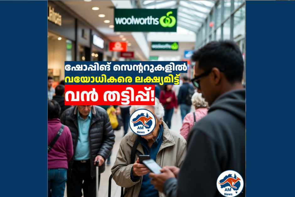 ഷോപ്പിങ് സെന്ററുകളിൽ വയോധികരെ ലക്ഷ്യമിട്ട് വൻ തട്ടിപ്പ്!