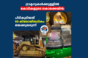 ട്രാക്ടറുകൾക്കുള്ളിൽ കോടികളുടെ കൊക്കെയ്ൻ; പിടികൂടിയത് 50 കിലോയിലധികം മയക്കുമരുന്ന്