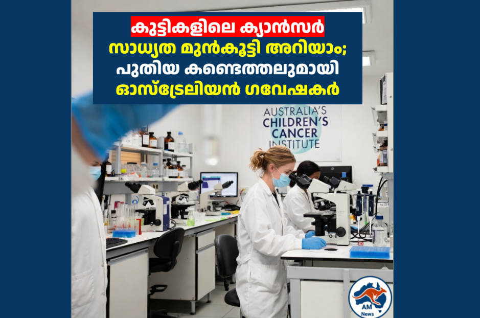 കുട്ടികളിലെ ക്യാൻസർ സാധ്യത മുൻകൂട്ടി അറിയാം; പുതിയ കണ്ടെത്തലുമായി ഓസ്‌ട്രേലിയൻ ഗവേഷകർ