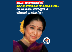 ആശാ ഭോസ്‌ലെയ്ക്ക് ആദരാഞ്ജലികൾ അർപ്പിച്ച് രാജ്യം; സംസ്കാരം തിങ്കളാഴ്ച ശിവാജി പാർക്കിൽ 