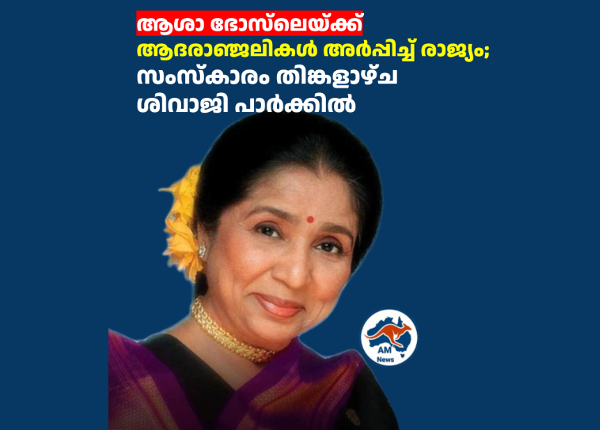 ആശാ ഭോസ്‌ലെയ്ക്ക് ആദരാഞ്ജലികൾ അർപ്പിച്ച് രാജ്യം; സംസ്കാരം തിങ്കളാഴ്ച ശിവാജി പാർക്കിൽ 