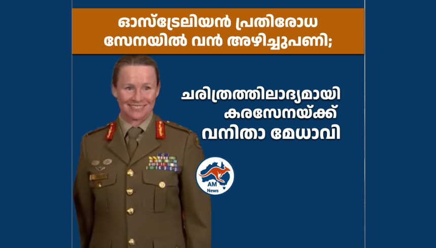 ഓസ്‌ട്രേലിയൻ പ്രതിരോധ സേനയിൽ വൻ അഴിച്ചുപണി; ചരിത്രത്തിലാദ്യമായി കരസേനയ്ക്ക് വനിതാ മേധാവി