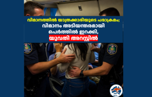 വിമാനത്തിൽ യാത്രക്കാരിയുടെ പരാക്രമം; വിമാനം അടിയന്തരമായി പെർത്തിൽ ഇറക്കി, യുവതി അറസ്റ്റിൽ