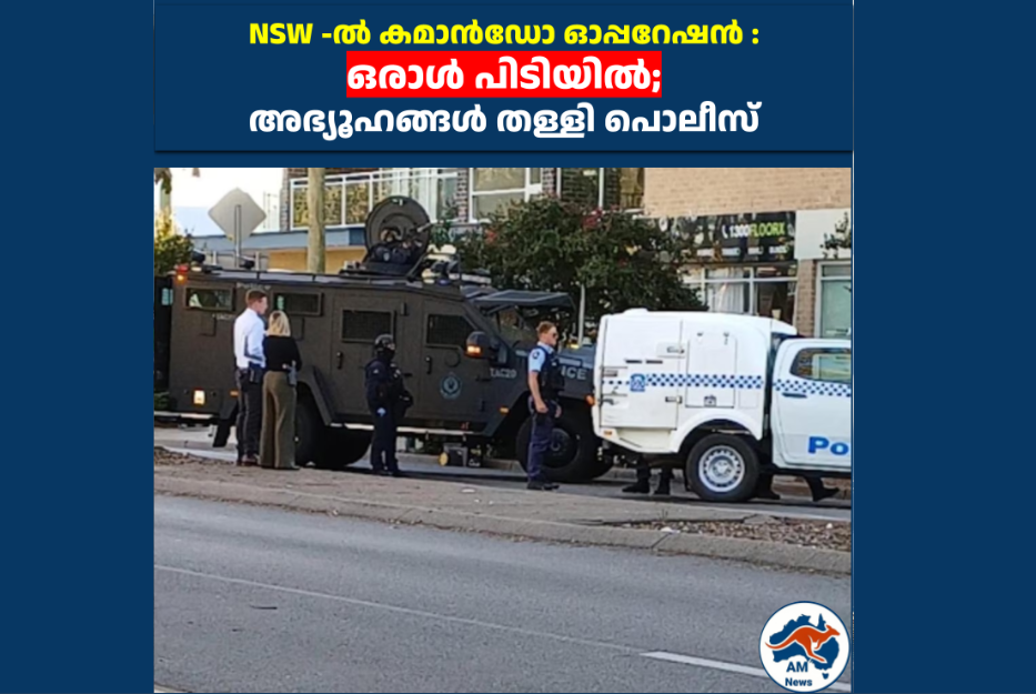 NSW -ൽ കമാൻഡോ ഓപ്പറേഷൻ : ഒരാൾ പിടിയിൽ; അഭ്യൂഹങ്ങൾ തള്ളി പൊലീസ്