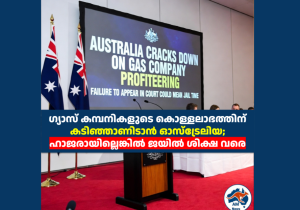ഗ്യാസ് കമ്പനികളുടെ കൊള്ളലാഭത്തിന് കടിഞ്ഞാണിടാൻ ഓസ്‌ട്രേലിയ; ഹാജരായില്ലെങ്കിൽ ജയിൽ ശിക്ഷ വരെ