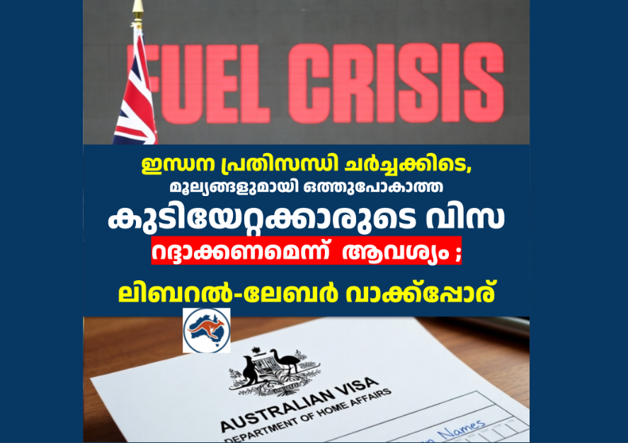 ഇന്ധന പ്രതിസന്ധി ചർച്ചക്കിടെ, മൂല്യങ്ങളുമായി ഒത്തുപോകാത്ത കുടിയേറ്റക്കാരുടെ വിസ റദ്ദാക്കണമെന്ന്  ആവശ്യം 
