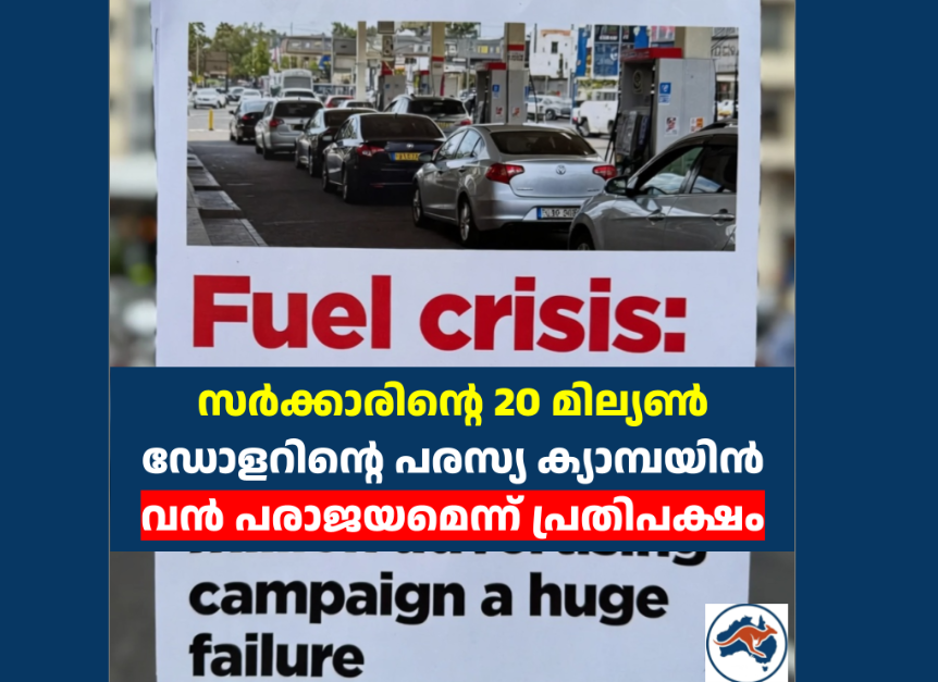 ഇന്ധന പ്രതിസന്ധി: സർക്കാരിന്റെ 20 മില്യൺ ഡോളറിന്റെ പരസ്യ ക്യാമ്പയിൻ വൻ പരാജയമെന്ന് പ്രതിപക്ഷം