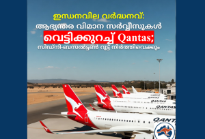 ഇന്ധനവില വർദ്ധനവ്: ആഭ്യന്തര വിമാന സർവ്വീസുകൾ വെട്ടിക്കുറച്ച് Qantas; സിഡ്നി-ബസൽട്ടൺ റൂട്ട് നിർത്തിവെക്കും