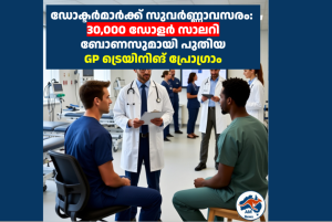 ഡോക്ടർമാർക്ക് സുവർണ്ണാവസരം: 30,000 ഡോളർ സാലറി ബോണസുമായി പുതിയ GP ട്രെയിനിങ് പ്രോഗ്രാം